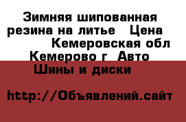 Зимняя шипованная резина на литье › Цена ­ 10 000 - Кемеровская обл., Кемерово г. Авто » Шины и диски   